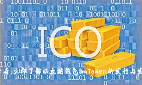 2025必看：立即了解以太坊钱包imToken的发行与发展趋势