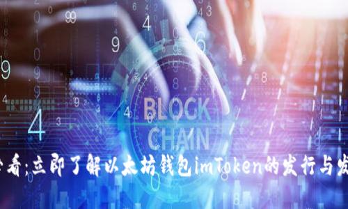 2025必看：立即了解以太坊钱包imToken的发行与发展趋势