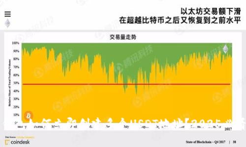 火币钱包如何立即创建多个USDT地址？2025必看指南