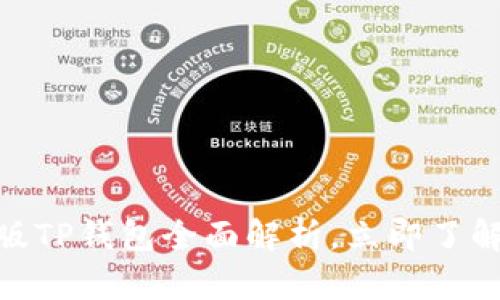 2025必看：台湾版TP钱包全面解析，立即了解数字钱包的未来