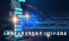 立即创建比特币钱包帐号：2025必看指南