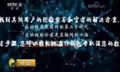 要取消在TP钱包（TP Wallet）中的投票，您可以按照