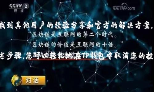 要取消在TP钱包（TP Wallet）中的投票，您可以按照以下步骤进行操作。请注意，具体步骤可能随软件版本而有所不同，因此建议始终参考官方文档或支持信息。

### 步骤一：打开TP钱包
首先，请确保您已经下载并安装了TP钱包应用程序。如果您还没有安装，可以前往应用商店进行下载和安装。完成安装后，打开TP钱包并用您的账户信息登录。

### 步骤二：找到投票功能
登录后，您将看到一个用户界面，其中包含多个功能选项。在这个界面中，寻找与“投票”相关的选项。通常，它会被标记为“投票”、“治理”或类似的术语。

### 步骤三：查看当前投票状态
进入投票页面后，您可以看到您参与的投票项目。在这里，您可能会看到投票的详细信息，包括投票时间、投票选项以及当前的投票状态。

### 步骤四：取消投票
大多数情况下，TP钱包会提供一个“取消投票”或“撤回投票”的选项。点击此选项后，系统可能会要求您确认操作。请仔细阅读提示信息，并确认您想要取消投票。

### 步骤五：确认取消操作
在确认后，系统将处理您的请求，您会收到一个反馈消息，确认投票已成功取消。如果取消成功，相关的投票信息将会从您的账户中移除。

### 步骤六：检查是否成功取消
为了确保流程顺利完成，您可以再次回到投票页面，检查您的投票状态是否已更新。在一些情况下，可能需要稍等片刻才能显示最新的状态。

### 额外提示
如果您在取消投票过程中遇到任何问题，建议查看TP钱包的官方帮助中心或社区论坛。在这些地方，您可能会找到其他用户的经验分享和官方的解决方案。

### 结论
如今，去中心化金融（DeFi）平台和钱包应用的功能越来越丰富，参与投票治理是用户的一种重要义务。通过上述步骤，您可以轻松地在TP钱包中取消您的投票。如果您对投票机制或TP钱包的其他功能有更多疑问，不妨深入研究相关资料，以便更好地参与到治理中去。

希望以上步骤对您有所帮助！