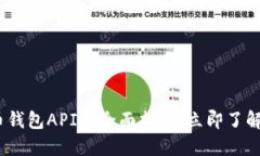 2025必看：比特币钱包API的全面指南，立即了解如