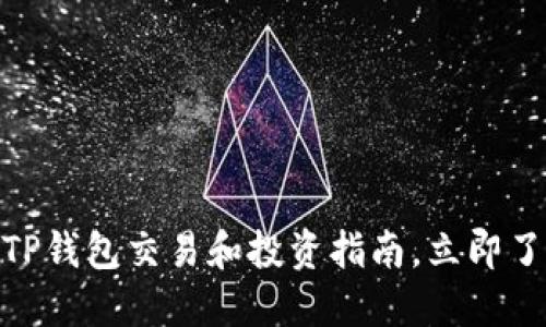 2025必看：TP钱包交易和投资指南，立即了解最热币种