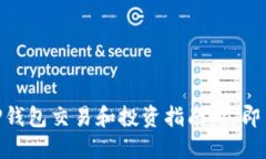 2025必看：TP钱包交易和投资指南，立即了解最热