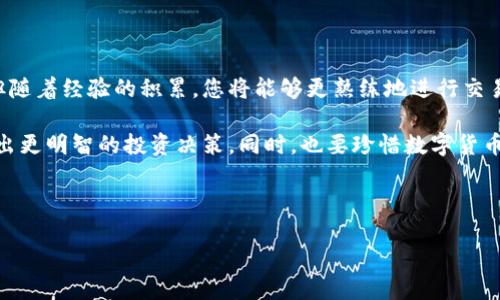 如何将zb钱包中的以太坊币转换为现金

在数字货币日益普及的今天，越来越多的人开始使用zb钱包等加密货币钱包进行交易和投资。对于很多新手用户来说，如何将zb钱包中的以太坊币（ETH）换成现金依然是个难题。本文将为您详细介绍如何操作，并提供一些实用的建议。

了解以太坊币的基础知识

以太坊是一种区块链平台，其中的以太坊币（ETH）是一种数字货币。与比特币不同，以太坊不仅支持货币交易，还支持智能合约和去中心化应用。因此，ETH的应用范围相对广泛，越来越多的投资者希望将其换成可用现金。

准备工作：确保账务安全

在开始将以太坊币转化为现金之前，您需要确保zb钱包中的账户安全。因此，建议您采取以下步骤：

ul
    li启用双重身份验证，以增强账户安全性。/li
    li定期更改密码，并确保密码复杂且难以猜测。/li
    li检查您的个人信息是否最新，以避免转账失败。/li
/ul

选择合适的交易所

将以太坊转换为现金的第一步是选择合适的交易所。不同的交易所对交易费用、出入金的方式以及提供的币种有所不同。因此，您可以根据自身需求进行选择。以下是一些流行的交易所：

ul
    listrongBinance（币安）/strong：提供多种加密货币交易对，且交易场景丰富。/li
    listrongCoinbase/strong：适合新手，界面友好。/li
    listrongOKEx/strong：支持多种法币交易，方便快捷。/li
/ul

此外，您还可以搜索一些当地的交易平台，一些本地平台可能会提供更具竞争力的汇率和更快的提现速度。

将以太坊转入交易所

选定交易所后，您需要将zb钱包中的以太坊转入该交易所。这通常包括以下步骤：

ol
    li在交易所创建一个账户，并完成相关的身份验证。/li
    li找到存款地址：在交易所的“存款”页面中找到以太坊的存款地址。/li
    li在zb钱包中选择转账，将ETH发送至交易所提供的存款地址。确保地址无误，以免造成资金损失。/li
/ol

确认转账与交易

在您完成转账后，通常需要等待一段时间，直到交易在以太坊区块链上确认。确认后，您将在交易所的账户中看到相应的ETH余额。此时，您可以选择将以太坊交易成法币。

在交易所找到以太坊（ETH）与您想要的法币（如人民币、美元等）的交易对，输入您希望出售的数量，确定交易价格后，进行交易。

提取现金到银行账户

成功交易后，您的账户中将显示您选择的法币。为了将其提取到您的银行账户，您可以按照以下步骤操作：

ol
    li选择提现功能，输入提现金额。/li
    li选择提现方式，通常是银行转账，但也可以使用一些电子支付工具（如PayPal）进行提款。/li
    li确认提取信息，并根据需要输入相关的身份信息，以满足交易所的合规要求。/li
/ol

需要注意的是，不同交易所的提现时间和手续费会有所不同，您可以提前了解并作出选择。

注意事项

在将以太坊币转换为现金的过程中，您需要注意以下几点：

ul
    listrong手续费/strong：大多数交易所都收取交易手续费和提现手续费，因此在选择交易所时，务必查看相关费用。/li
    listrong汇率风险/strong：数字货币价格波动性较大，确保在适当时间交易，避免损失。/li
    listrong合法合规/strong：确保您遵守当地法律法规，尤其是关于反洗钱和税务方面的规定。/li
/ul

总结

通过上述步骤，您应该能顺利地将zb钱包中的以太坊币转换为现金。尽管过程可能略微复杂，但随着经验的积累，您将能够更熟练地进行交易。记住，投资数字货币存在风险，请根据自身的财务状况和风险承受能力谨慎决策。

无论您是为了日常开支、还是希望从中获利，都应该提高对市场的认识，掌握最新动态，以便做出更明智的投资决策。同时，也要珍惜数字货币带来的便利与可能性，尽量保护好自己的资产安全。

以太坊, zb钱包, 现金转换, 数字货币/guanjianci

立即了解如何将zb钱包中的以太坊币转换为现金！