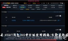 2025必看：USDT钱包iOS中文版使用指南，立即获取安