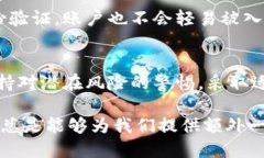   2023年必须了解的TP钱包下载风险：保护你的数字