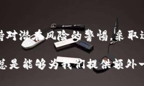   2023年必须了解的TP钱包下载风险：保护你的数字资产 / 

 guanjianci TP钱包, 数字资产, 安全风险, 加密货币 /guanjianci 

引言
近年来，随着加密货币的快速普及，越来越多的人开始关注数字资产的管理。而TP钱包作为一种主流的数字货币钱包，凭借其便捷性和功能丰富性，受到许多用户的青睐。然而，在享受便利的同时，TP钱包的下载和使用也潜藏着一定的风险。

TP钱包的基础知识
TP钱包，或称为“TokenPocket”，是一款支持多种数字资产的移动钱包。它不仅允许用户存储、转账和管理各种加密货币，还提供了DApp（去中心化应用）的接入功能，极大地方便了用户的数字资产操作。然而，正是由于其广泛的功能，TP钱包也成为了网络攻击的潜在目标。

下载TP钱包的常见风险
在下载TP钱包的过程中，用户可能面临若干安全风险。以下是一些主要的风险因素：

h41. 源不明的下载渠道/h4
用户在选择下载TP钱包时，应始终选择官方渠道或可靠的应用商店。如果通过不明网站或第三方应用下载，钱包可能被植入恶意代码，用户的资产可能因此受到严重威胁。因此，确保下载来源的可靠性是一项基本且重要的安全措施。

h42. 钓鱼攻击/h4
网络钓鱼是加密货币用户常见的一种攻击手段。黑客可能伪造TP钱包的官方网站，诱导用户输入私钥或助记词。一旦用户被欺骗，黑客便可以轻松窃取其数字资产。因此，在输入敏感信息之前，用户应核实网址的真实性，确保是TP钱包的官方网站。

h43. 软件漏洞/h4
任何软件系统都可能存在漏洞，TP钱包也不例外。如果钱包的代码中存在安全隐患，黑客可以利用这些漏洞进行攻击。因此，用户应定期关注钱包的更新，及时下载安装最新版本，以修复已知的安全问题；此外，启用双重身份验证等额外安全措施也是提高安全性的有效途径。

h44. 私钥管理不当/h4
TP钱包的安全性在很大程度上依赖于用户对私钥的管理。如果用户将私钥存储在不安全的地方，或者不慎泄露，可能会导致资产的丢失。因此，用户应妥善保管其私钥，最好采取冷存储的方式，确保私钥不会被黑客获取。

如何安全下载TP钱包
为了避免下载TP钱包过程中可能遇到的风险，用户可以遵循以下步骤：

h41. 使用官方网站或正规应用商店/h4
用户应始终选择TP钱包的官方网站进行下载。同时，亦可通过Google Play或Apple App Store等正规应用商店下载，确保软件的真实性和安全性。

h42. 查验应用的评分和评论/h4
在下载之前，用户可以查看其他用户的评论和评分，以了解应用的性能和安全性。此外，过多的负面评价或低评分可能是一个需要警惕的信号，因此用户应谨慎选择。

h43. 定期更新钱包/h4
及时更新钱包至最新版本，可以帮助用户最大限度地减少风险。新版本通常会修复旧版中的安全漏洞，并提供额外的功能和保护措施。

h44. 使用强密码和双重身份验证/h4
用户应为TP钱包设置强密码，并且开启双重身份验证，以增加账户安全性。即便攻击者盗取了用户的密码，若没有第二重身份验证，账户也不会轻易被入侵。

总结
总的来说，TP钱包作为一个流行的数字货币钱包，虽然功能强大，但使用时也需谨慎。用户在下载和使用过程中，应该时刻保持对潜在风险的警惕，采取适当的安全措施，以保护自己的数字资产。希望通过本文的介绍，能够帮助用户安全地使用TP钱包，享受数字货币带来的便利。

通过对TP钱包的深入了解，我们意识到在快速发展的数字货币领域保持安全意识的重要性。无论是下载还是使用钱包，谨慎总是能够为我们提供额外一层保护。