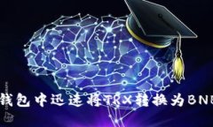 2025必看：如何在TP钱包中迅速将TRX转换为BNB，立