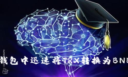 2025必看：如何在TP钱包中迅速将TRX转换为BNB，立即掌握实用技巧！
