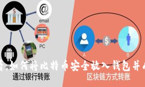 2025必看：如何将比特币安全放入钱包并成功出售？