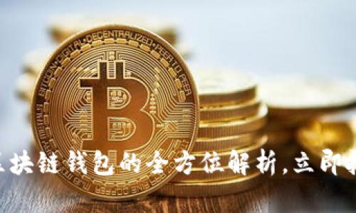 2025必看：GDA区块链钱包的全方位解析，立即把握数字资产未来