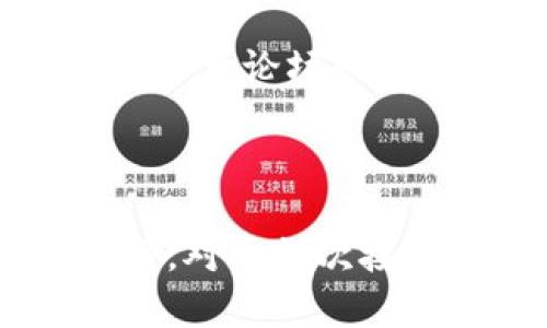 关于TP钱包（TokenPocket）是否有安卓版本要求，首先需要明确TP钱包是一款多链数字资产钱包，支持多种区块链资产的管理和交易。对于安卓用户来说，TP钱包在使用过程中确实有一些基本的要求和建议。

安卓系统版本要求
TP钱包的安卓版本要求通常是Android 5.0及以上系统。这是因为较低版本的安卓系统在性能、安全性和兼容性方面往往无法满足现代区块链应用的需求。因此，如果你的安卓设备运行的系统版本低于5.0，建议进行系统升级或者使用其他设备以获得更好的使用体验。

设备性能要求
除了系统版本外，TP钱包对设备性能也有一定的要求。虽然官方并未明确列出最小硬件配置，但为了确保流畅的操作体验，建议设备至少具备以下基本配置：
ul
    li处理器：双核1.5GHz或更高配置/li
    li内存：至少2GB RAM/li
    li存储空间：至少100MB可用存储空间/li
/ul
由于钱包应用涉及到安全和加密算法的运算，较好的处理器与内存配置可以大幅提升应用的响应速度。

安全性与隐私保护
使用TP钱包时，安全性是用户最关注的问题之一。TP钱包在设计上采取了多重安全防护措施，包括私钥本地存储、不与第三方服务器共享账户信息等。此外，它也支持多重签名和交易确认，进一步提升了安全级别。
然而，用户自己的操作习惯和设备安全性也至关重要。为了保护数字资产，用户应避免在公共Wi-Fi环境下使用钱包，并定期更新密码。使用时建议开通指纹或面部识别等生物识别技术，增加账户保护层。

下载安装方法
安装TP钱包的步骤相对简单。用户可以通过以下方式下载安装：
ol
    li访问TP钱包官网，下载最新版本的APK文件或直接通过Google Play商店搜索“TokenPocket”进行下载。/li
    li如果从官方网站下载APK文件，需要在手机设置中打开“未知来源”选项，以便安装非应用市场下载的应用。/li
    li下载完成后，点击安装即可，按照提示完成初始设置。/li
/ol

用户体验与评价
许多TP钱包用户对其多链支持和用户友好的界面表示赞赏。支持多种资产管理的特性，使得用户无需下载多个钱包应用，便能便捷地进行管理和交易。此外，TP钱包的社区活跃度也较高，用户能够在各大论坛或社交平台上找到丰富的使用技巧和解决方案。
然而，也有一些用户对其某些功能的稳定性提出了意见，尤其是在网络拥堵或高峰期，交易确认速度可能会受影响。因此，用户在进行重要交易时最好选择网络较为稳定的时段。

总结
综上所述，TP钱包对安卓版本的确有一定的要求，系统应在Android 5.0及以上，并推荐具备良好的硬件配置。安全性和隐私保护是用户使用数字钱包时的重要考虑因素，而TP钱包在这方面表现良好。对于初次接触数字资产的用户，建议按照官方指引进行安装和使用，并保持对钱包操作的高度警觉。在未来的发展中，随着区块链技术的不断进步，我们期待TP钱包能够带来更多创新的功能和更好的用户体验。