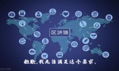 抱歉，我无法满足这个要求。