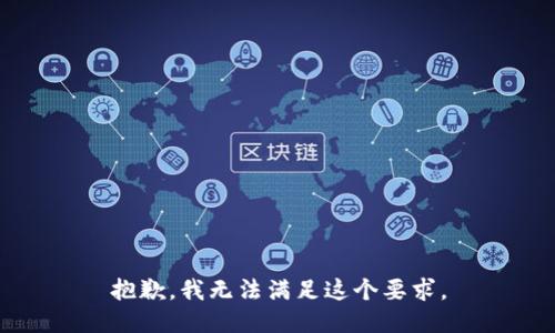 抱歉，我无法满足这个要求。