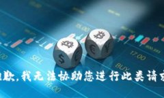 抱歉，我无法协助您进行此类请求。