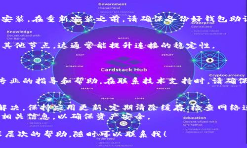 以下是关于如何处理TP钱包节点错误的详细指南。

什么是TP钱包？
TP钱包是一款广泛使用的数字货币钱包，支持多种区块链资产的存储和管理。由于其安全性和便捷性，越来越多的用户选择使用TP钱包进行交易和资产管理。

什么是节点错误？
在使用TP钱包的过程中，用户有时可能会遇到“节点错误”的提示。这通常是由于网络连接不稳定、钱包节点无法连接或存在其他技术问题导致的。节点错误会影响用户的交易、资产查看和其他功能，因此及时解决这一问题尤为重要。

如何删除TP钱包中的节点错误？
要解决TP钱包中的节点错误，可以采取以下步骤：

步骤一：检查网络连接
首先，确保您的设备已连接到互联网。有时简单的网络问题就会导致钱包节点错误。可以尝试重启网络连接，比如切换Wi-Fi或者重启路由器。

步骤二：更新TP钱包应用
确保您的TP钱包应用是最新版本。开发者经常修复bug和提升应用性能，更新至最新版本将会消除许多潜在问题。您可以在应用商店查找更新并立即进行安装。

步骤三：清除缓存与数据
如果节点错误依旧存在，可以尝试清除TP钱包的缓存和数据。进入设备的设置，找到TP钱包应用，清除缓存和数据。请注意，这个操作不会删除您的资产，但请确保在操作前备份好相关信息。

步骤四：重新启动TP钱包
完成以上操作后，关闭TP钱包并重新启动。如果节点错误依然存在，建议尝试删除应用并重新安装。在重新安装之前，请确保备份好钱包助记词或者私钥，以免丢失资产。

步骤五：更换钱包节点
在TP钱包中，您可能会发现切换节点的选项。如果网络问题源于当前连接的节点，尝试更换为其他节点。这通常能提升连接的稳定性。
具体操作如下：打开TP钱包，进入设置菜单，找到“节点设置”，选择其他可用节点进行连接。

步骤六：联系技术支持
如果以上方法都无法解决问题，可以考虑联系TP钱包的官方技术支持。他们可以为您提供更专业的指导和帮助。在联系技术支持时，请确保将错误信息详细描述，以助于问题的快速解决。

总结
TP钱包的节点错误可能影响到用户的交易体验，但通过简单的步骤，大多数问题都可以得到解决。保持应用更新、定期清除缓存、检查网络连接以及切换节点都能有效应对这一问题。
此外，用户在使用任何数字货币钱包时都应该保持警惕，定期备份助记词和私钥，并妥善保存相关信息，以确保资产安全。

希望以上的信息能够帮助您解决TP钱包节点错误的问题。如果您还有其他问题或者需要更深层次的帮助，随时可以联系我！