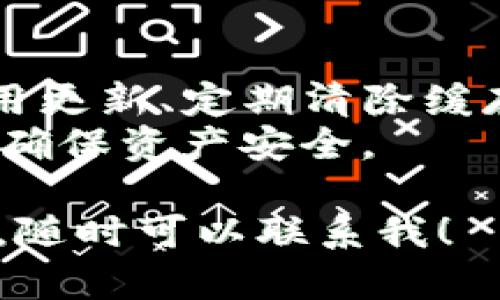 以下是关于如何处理TP钱包节点错误的详细指南。

什么是TP钱包？
TP钱包是一款广泛使用的数字货币钱包，支持多种区块链资产的存储和管理。由于其安全性和便捷性，越来越多的用户选择使用TP钱包进行交易和资产管理。

什么是节点错误？
在使用TP钱包的过程中，用户有时可能会遇到“节点错误”的提示。这通常是由于网络连接不稳定、钱包节点无法连接或存在其他技术问题导致的。节点错误会影响用户的交易、资产查看和其他功能，因此及时解决这一问题尤为重要。

如何删除TP钱包中的节点错误？
要解决TP钱包中的节点错误，可以采取以下步骤：

步骤一：检查网络连接
首先，确保您的设备已连接到互联网。有时简单的网络问题就会导致钱包节点错误。可以尝试重启网络连接，比如切换Wi-Fi或者重启路由器。

步骤二：更新TP钱包应用
确保您的TP钱包应用是最新版本。开发者经常修复bug和提升应用性能，更新至最新版本将会消除许多潜在问题。您可以在应用商店查找更新并立即进行安装。

步骤三：清除缓存与数据
如果节点错误依旧存在，可以尝试清除TP钱包的缓存和数据。进入设备的设置，找到TP钱包应用，清除缓存和数据。请注意，这个操作不会删除您的资产，但请确保在操作前备份好相关信息。

步骤四：重新启动TP钱包
完成以上操作后，关闭TP钱包并重新启动。如果节点错误依然存在，建议尝试删除应用并重新安装。在重新安装之前，请确保备份好钱包助记词或者私钥，以免丢失资产。

步骤五：更换钱包节点
在TP钱包中，您可能会发现切换节点的选项。如果网络问题源于当前连接的节点，尝试更换为其他节点。这通常能提升连接的稳定性。
具体操作如下：打开TP钱包，进入设置菜单，找到“节点设置”，选择其他可用节点进行连接。

步骤六：联系技术支持
如果以上方法都无法解决问题，可以考虑联系TP钱包的官方技术支持。他们可以为您提供更专业的指导和帮助。在联系技术支持时，请确保将错误信息详细描述，以助于问题的快速解决。

总结
TP钱包的节点错误可能影响到用户的交易体验，但通过简单的步骤，大多数问题都可以得到解决。保持应用更新、定期清除缓存、检查网络连接以及切换节点都能有效应对这一问题。
此外，用户在使用任何数字货币钱包时都应该保持警惕，定期备份助记词和私钥，并妥善保存相关信息，以确保资产安全。

希望以上的信息能够帮助您解决TP钱包节点错误的问题。如果您还有其他问题或者需要更深层次的帮助，随时可以联系我！