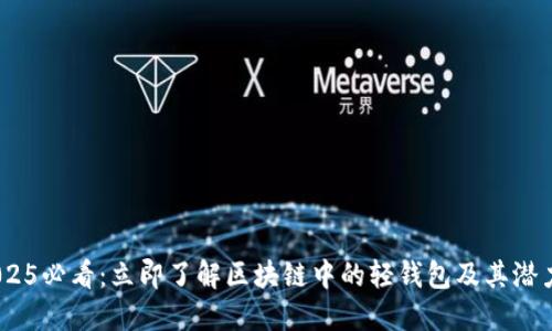  2025必看：立即了解区块链中的轻钱包及其潜力  