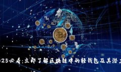  2025必看：立即了解区块链中的轻钱包及其潜力