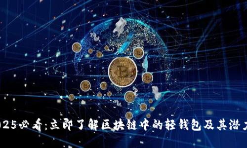  2025必看：立即了解区块链中的轻钱包及其潜力  