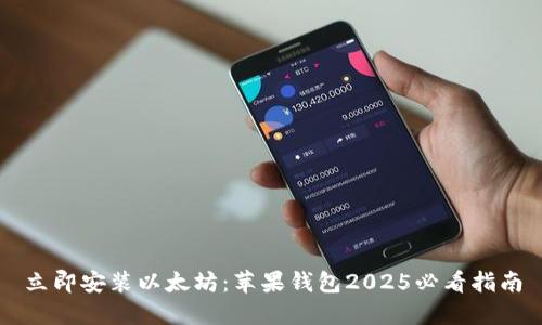 立即安装以太坊：苹果钱包2025必看指南