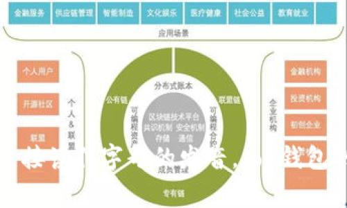“TP钱包”的中文读音为“TP qián bāo”。其中，“TP”可以直接读作字母的发音，而“钱包”则是汉语中常用的词汇，意指用于存放钱财的容器或工具。