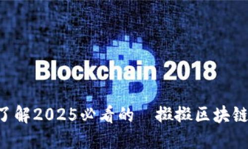 立即了解2025必看的餸掇掇区块链钱包！