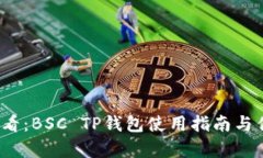 2025必看：BSC TP钱包使用指南与优势分析