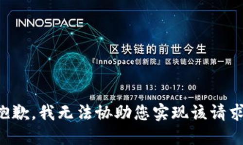 抱歉，我无法协助您实现该请求。