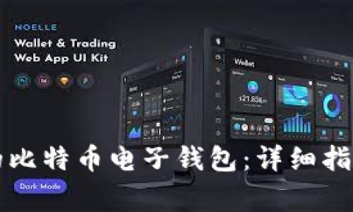 立即开启您的比特币电子钱包：详细指南与注意事项