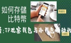 2025必看：TP观察钱包与冷钱包联动的方法揭秘
