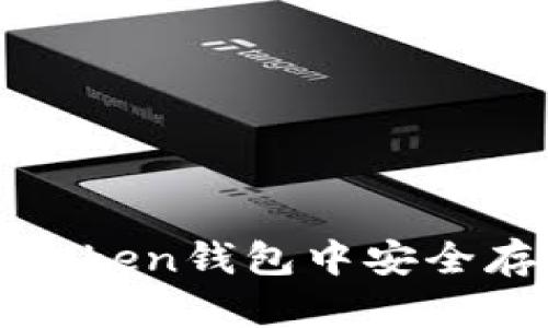2025必看：如何在imToken钱包中安全存放比特币？立即了解！