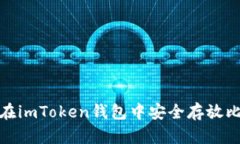 2025必看：如何在imToken钱包中安全存放比特币？立