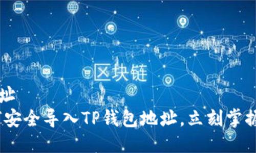 t p钱包导入地址  
2025必看：如何安全导入TP钱包地址，立刻掌握这项必备技能！