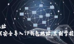 t p钱包导入地址  2025必看：如何安全导入TP钱包地