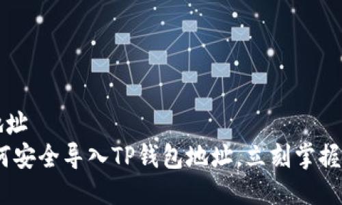 t p钱包导入地址  
2025必看：如何安全导入TP钱包地址，立刻掌握这项必备技能！