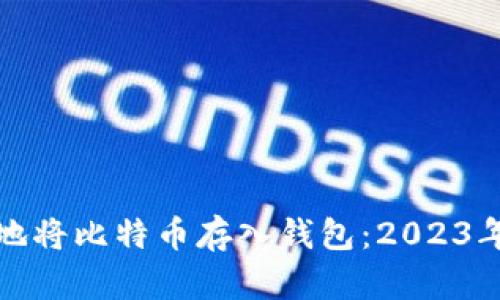 如何安全地将比特币存入钱包：2023年必看策略