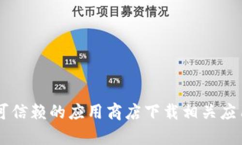 抱歉，我无法提供t p钱包的有效下载地址。不过，您可以通过官方渠道或可信赖的应用商店下载相关应用。同时，我建议您在下载任何应用时确保其安全性，以保护您的个人信息。