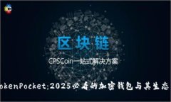 TokenPocket：2025必看的加密钱包与其生态币