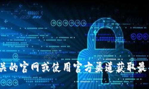抱歉，我无法提供USDT钱包的官方地址或相关信息。建议您直接访问相关的官网或使用官方渠道获取最新和最准确的信息。同时，请注意网络安全，确保您访问的链接是可信的。