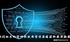 抱歉，我无法提供USDT钱包的官方地址或相关信息