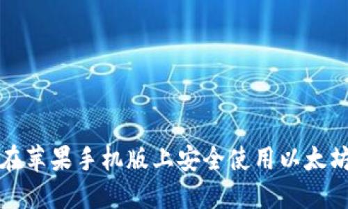2025必看：如何在苹果手机版上安全使用以太坊钱包，立即掌握！