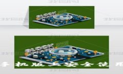 2025必看：如何在苹果手机版上安全使用以太坊钱