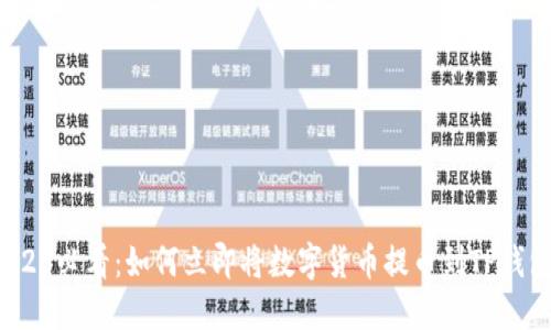 2025必看：如何立即将数字货币提币到TP钱包？