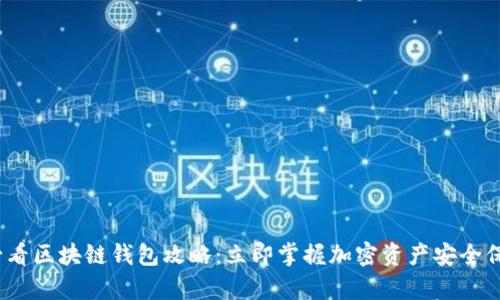 2025必看区块链钱包攻略：立即掌握加密资产安全保存技巧
