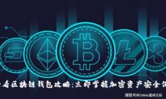 2025必看区块链钱包攻略：