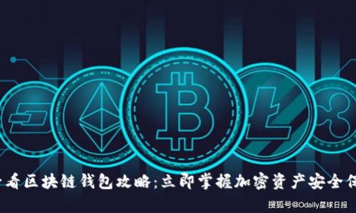 2025必看区块链钱包攻略：立即掌握加密资产安全保存技巧